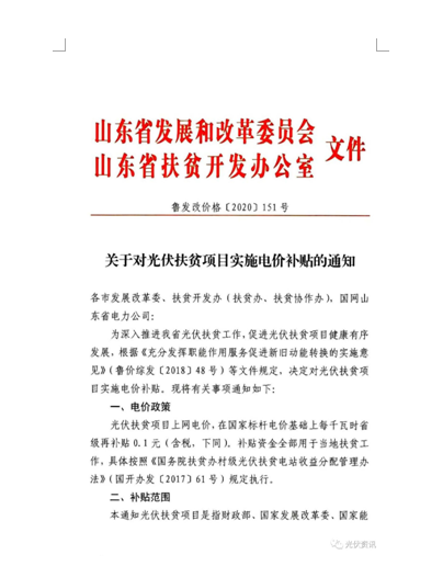 山東對名單內(nèi)光伏扶貧項目額外補貼0.1元/kWh